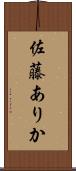 佐藤ありか Scroll