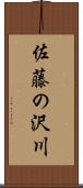 佐藤の沢川 Scroll