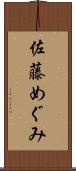 佐藤めぐみ Scroll