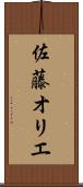 佐藤オリエ Scroll