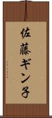 佐藤ギン子 Scroll