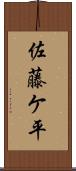 佐藤ケ平 Scroll