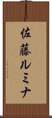 佐藤ルミナ Scroll