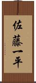 佐藤一平 Scroll