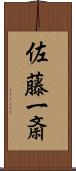 佐藤一斎 Scroll