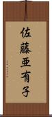 佐藤亜有子 Scroll