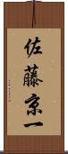 佐藤京一 Scroll