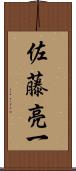 佐藤亮一 Scroll