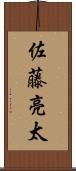 佐藤亮太 Scroll