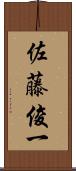 佐藤俊一 Scroll