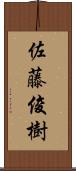 佐藤俊樹 Scroll