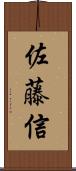 佐藤信 Scroll