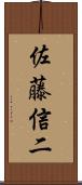 佐藤信二 Scroll