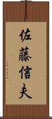 佐藤信夫 Scroll