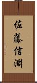 佐藤信淵 Scroll
