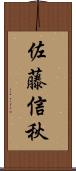 佐藤信秋 Scroll