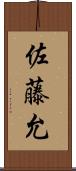 佐藤允 Scroll