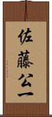 佐藤公一 Scroll