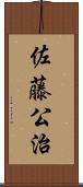 佐藤公治 Scroll