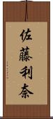 佐藤利奈 Scroll