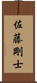佐藤剛士 Scroll