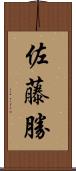 佐藤勝 Scroll