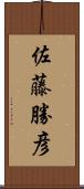 佐藤勝彦 Scroll