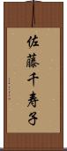 佐藤千寿子 Scroll