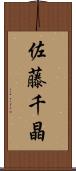 佐藤千晶 Scroll