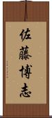 佐藤博志 Scroll