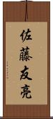 佐藤友亮 Scroll
