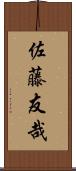 佐藤友哉 Scroll