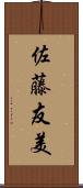 佐藤友美 Scroll