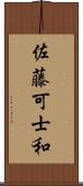 佐藤可士和 Scroll