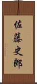 佐藤史郎 Scroll