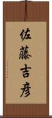 佐藤吉彦 Scroll
