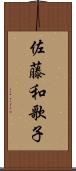 佐藤和歌子 Scroll