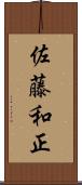 佐藤和正 Scroll