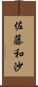 佐藤和沙 Scroll