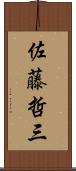 佐藤哲三 Scroll