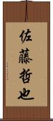 佐藤哲也 Scroll