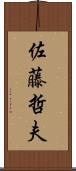 佐藤哲夫 Scroll
