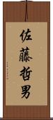 佐藤哲男 Scroll