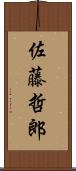 佐藤哲郎 Scroll