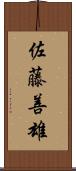 佐藤善雄 Scroll