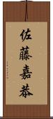 佐藤嘉恭 Scroll