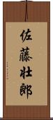 佐藤壮郎 Scroll