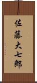 佐藤大七郎 Scroll