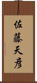 佐藤天彦 Scroll