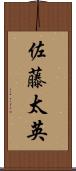 佐藤太英 Scroll